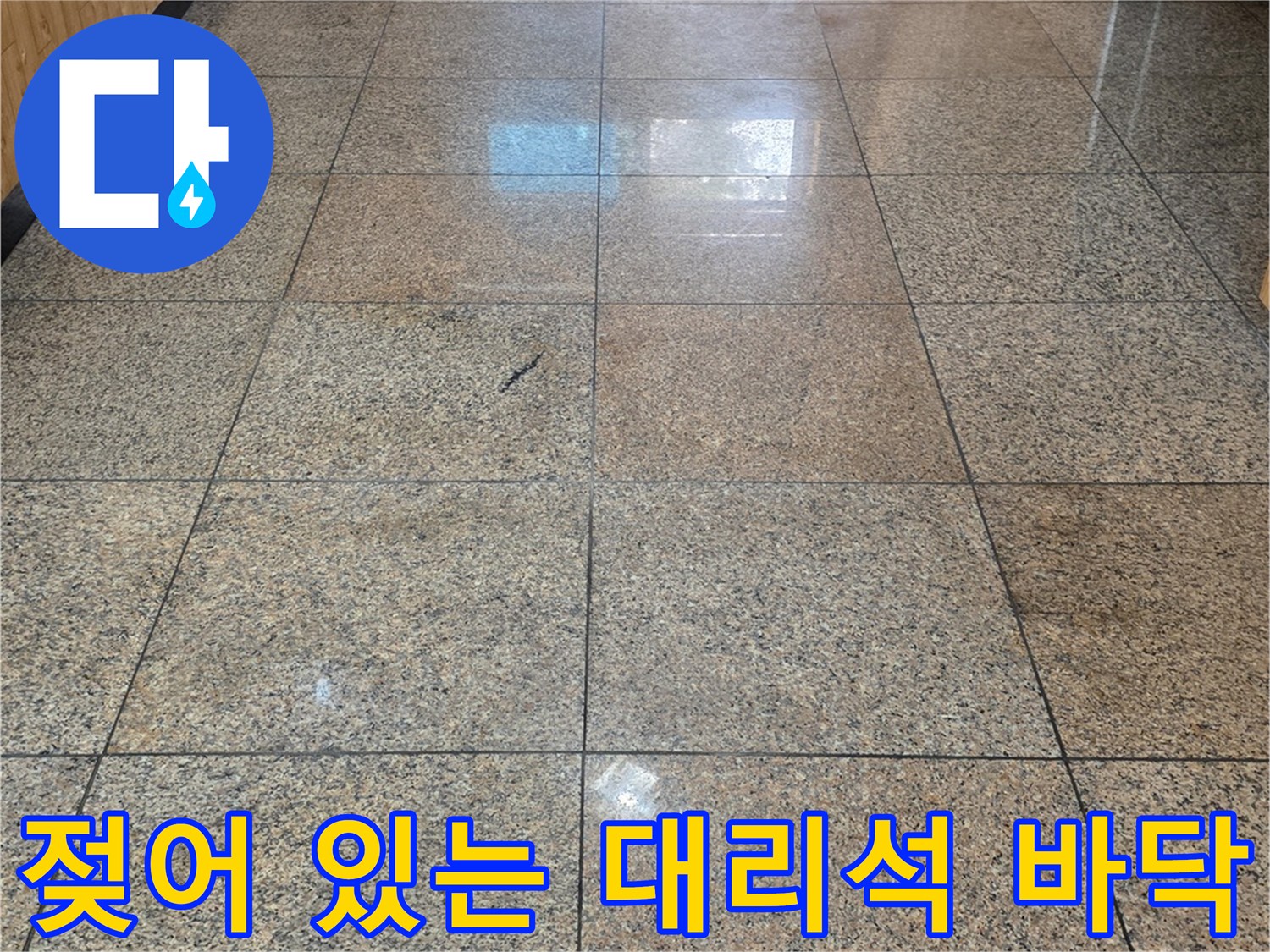 습기가 침투하여 변색된 로비 대리석 바닥
