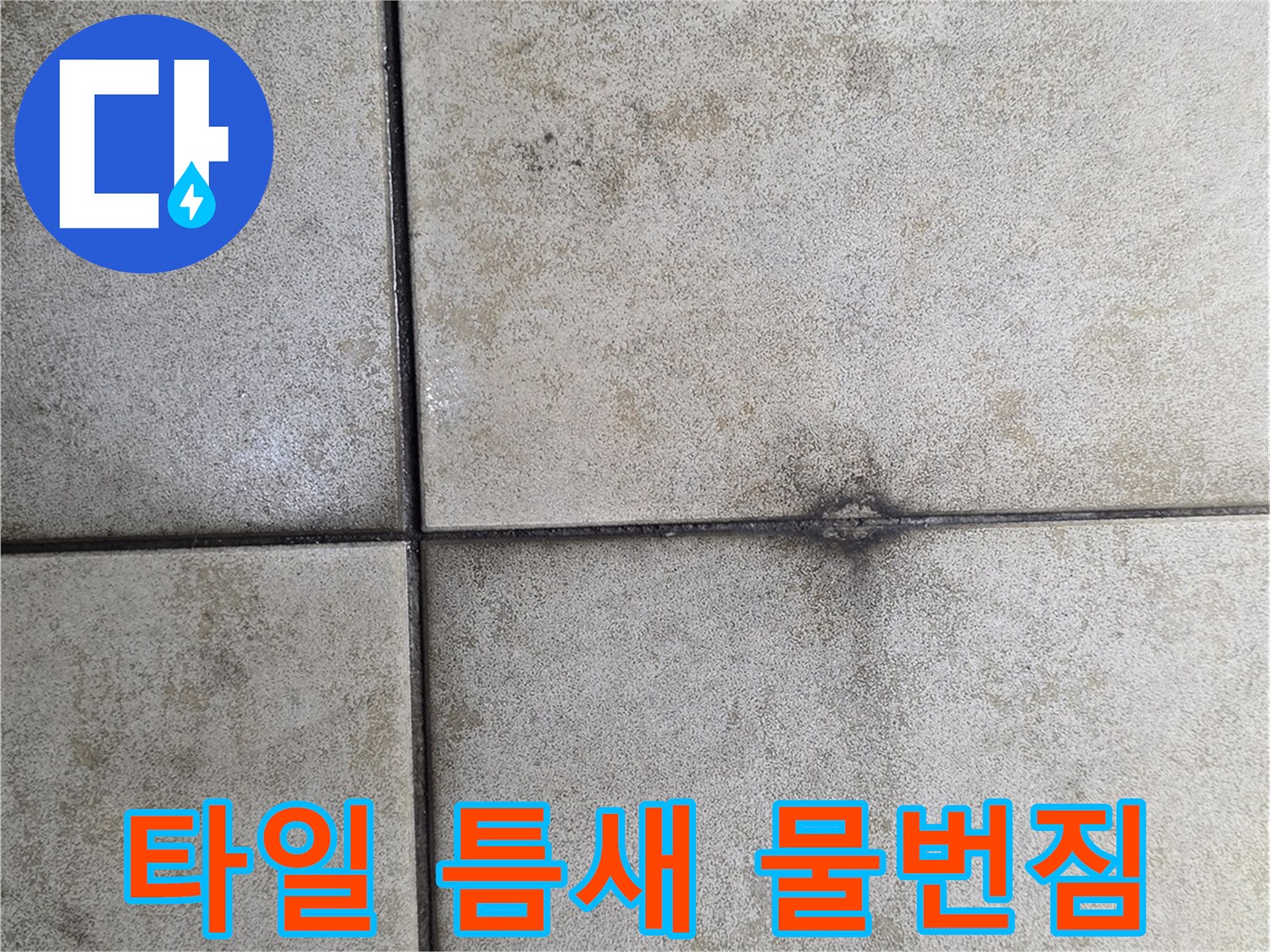 화장실-타일-교차부위-물번짐-흔적