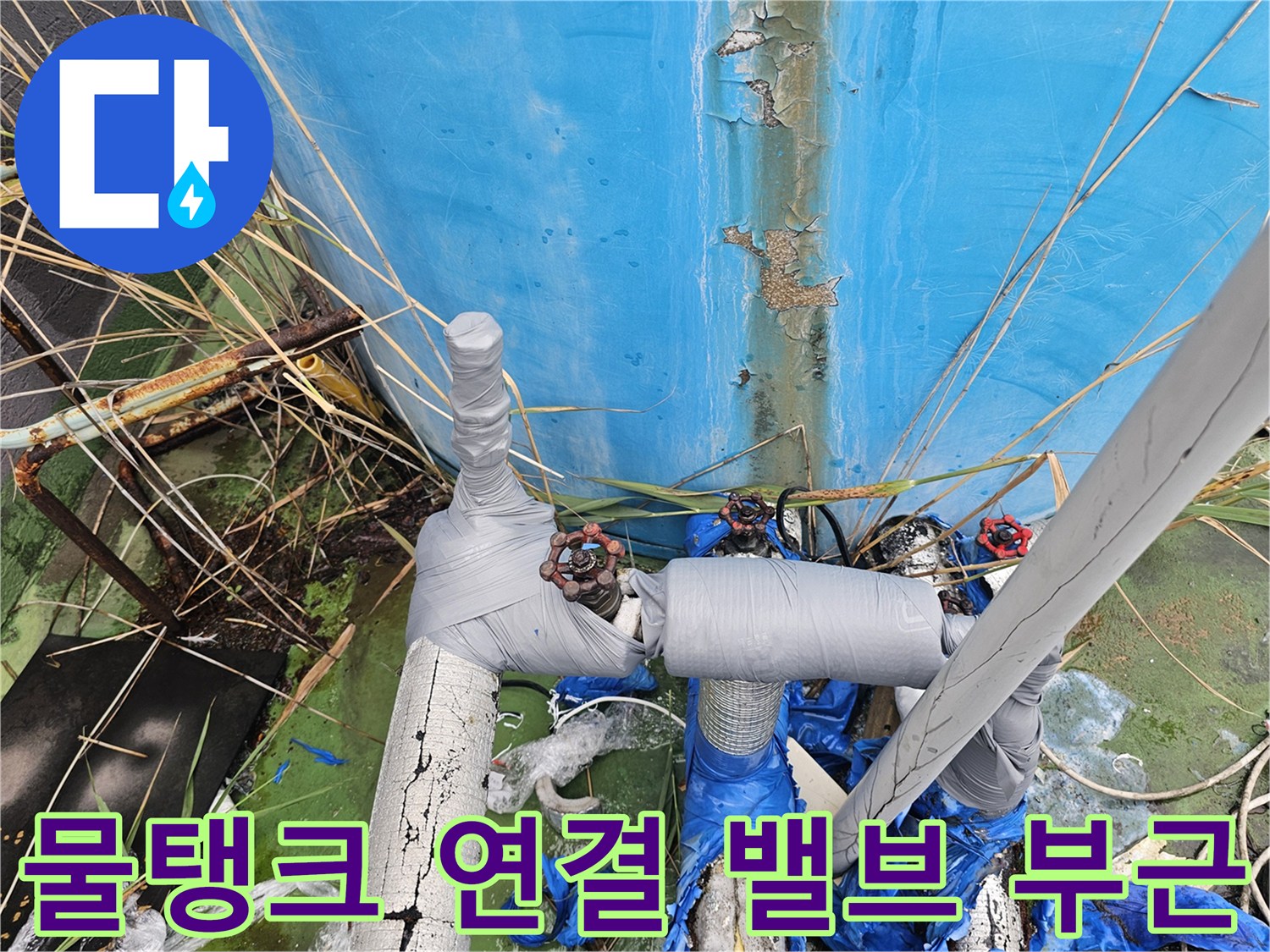물탱크-연결-배관-및-노후된-밸브