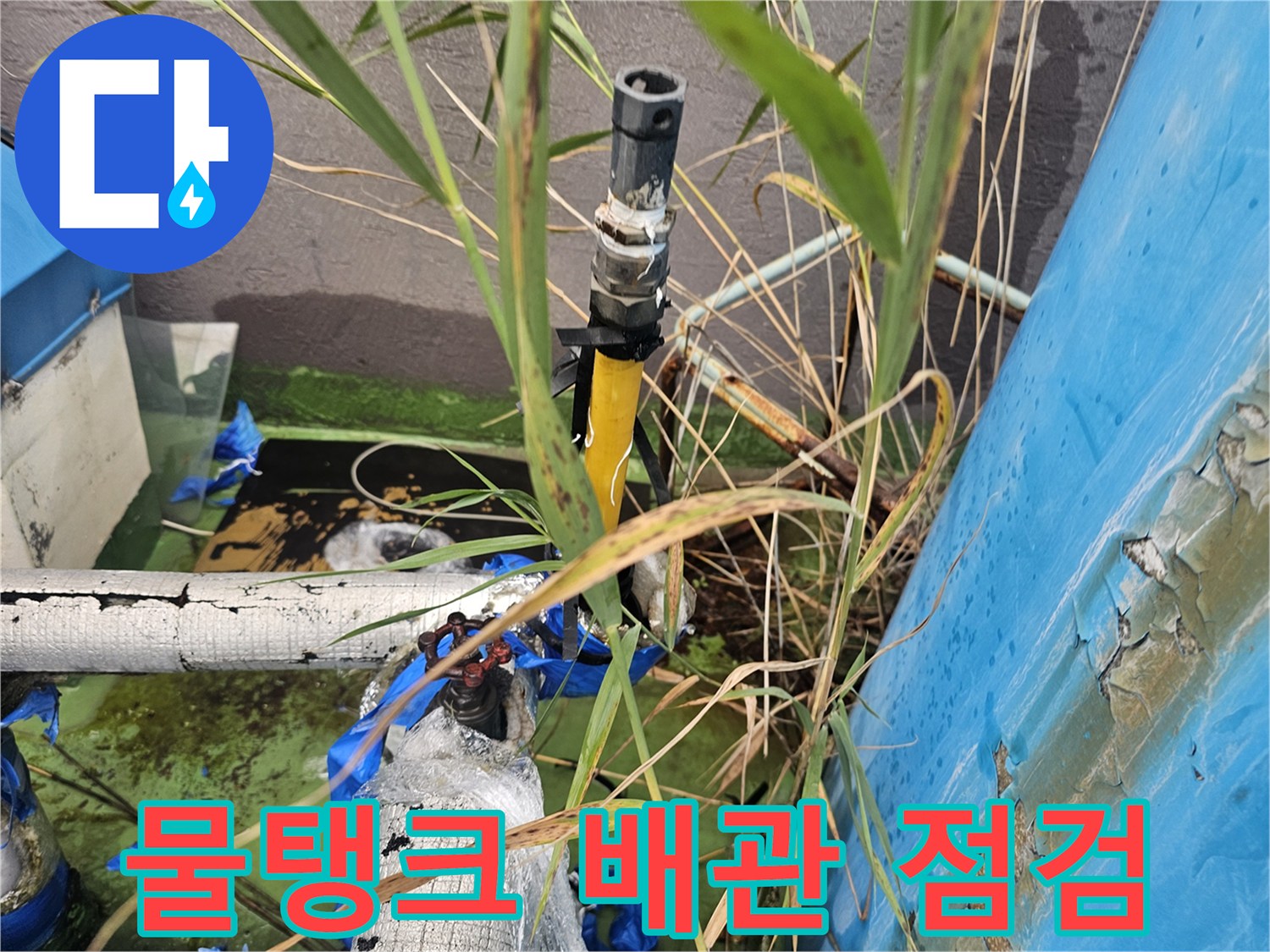 옥상 물탱크 연결 부위의 노후된 배관 상태
