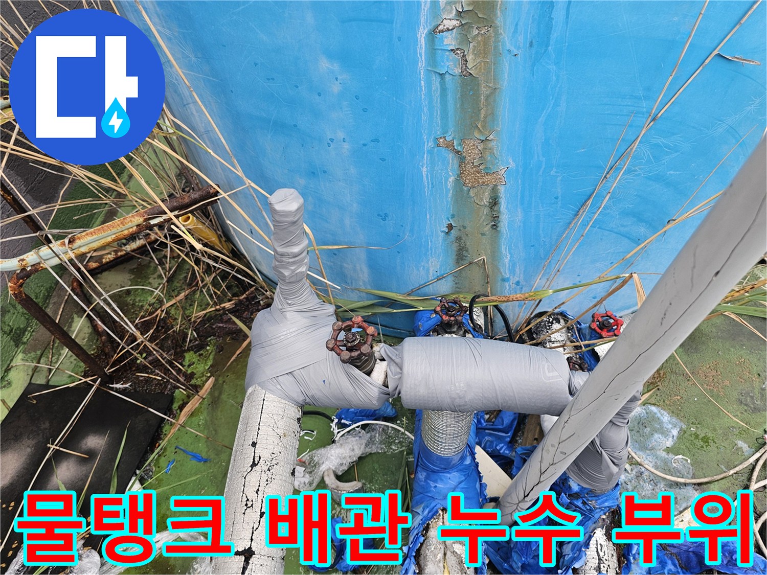 파란색-물탱크-연결-배관의-누수-흔적