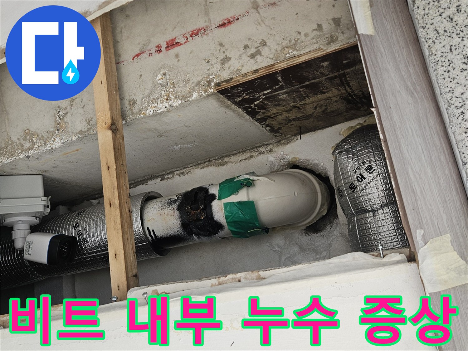 배관-주변-보온재-습기-및-오염