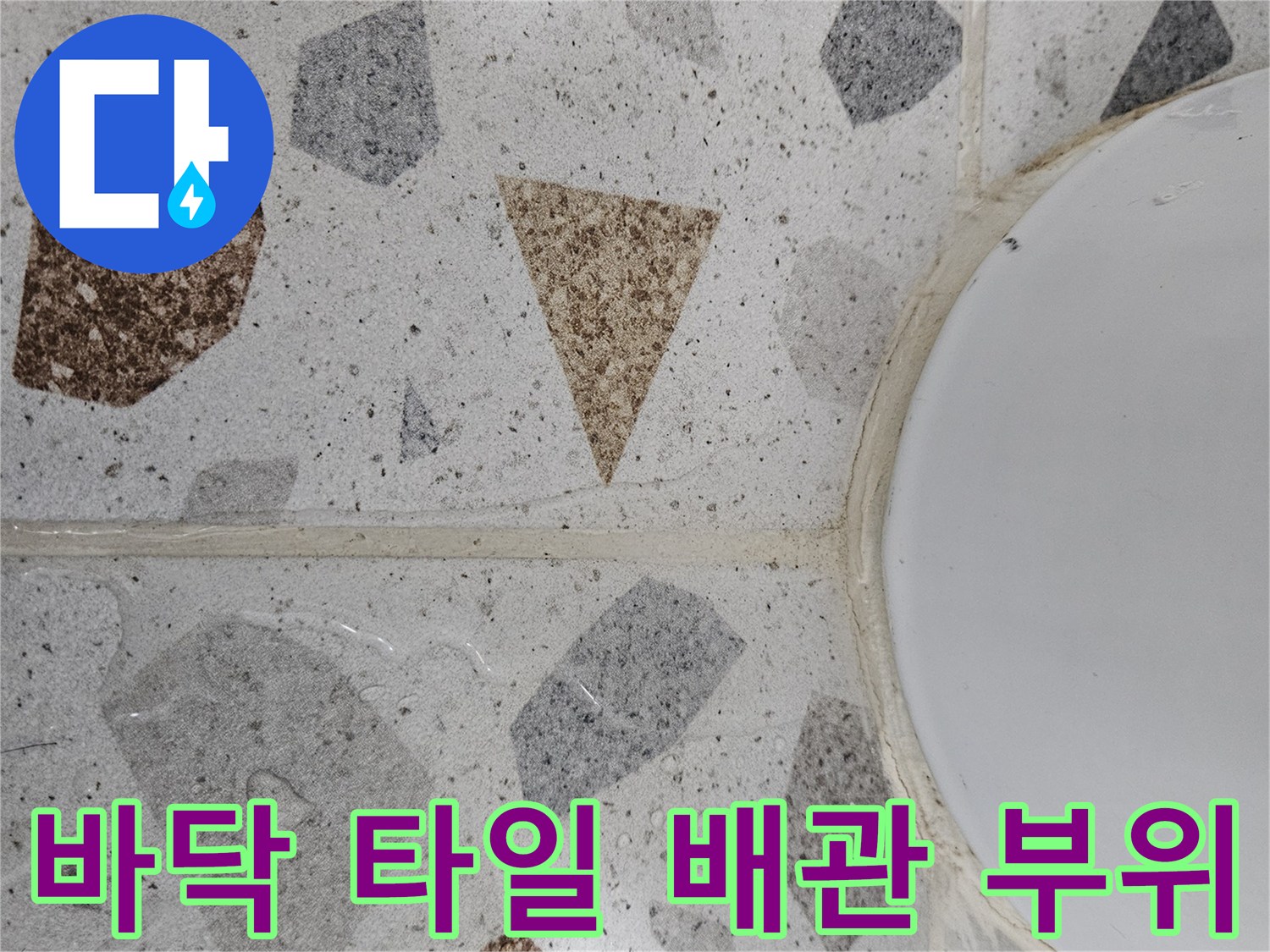 배관-주변-타일-마감-상태-기록-사진