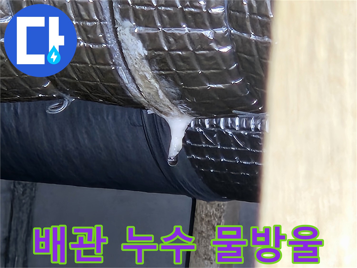보온재 사이로 맺힌 물방울-누수 확인 현장