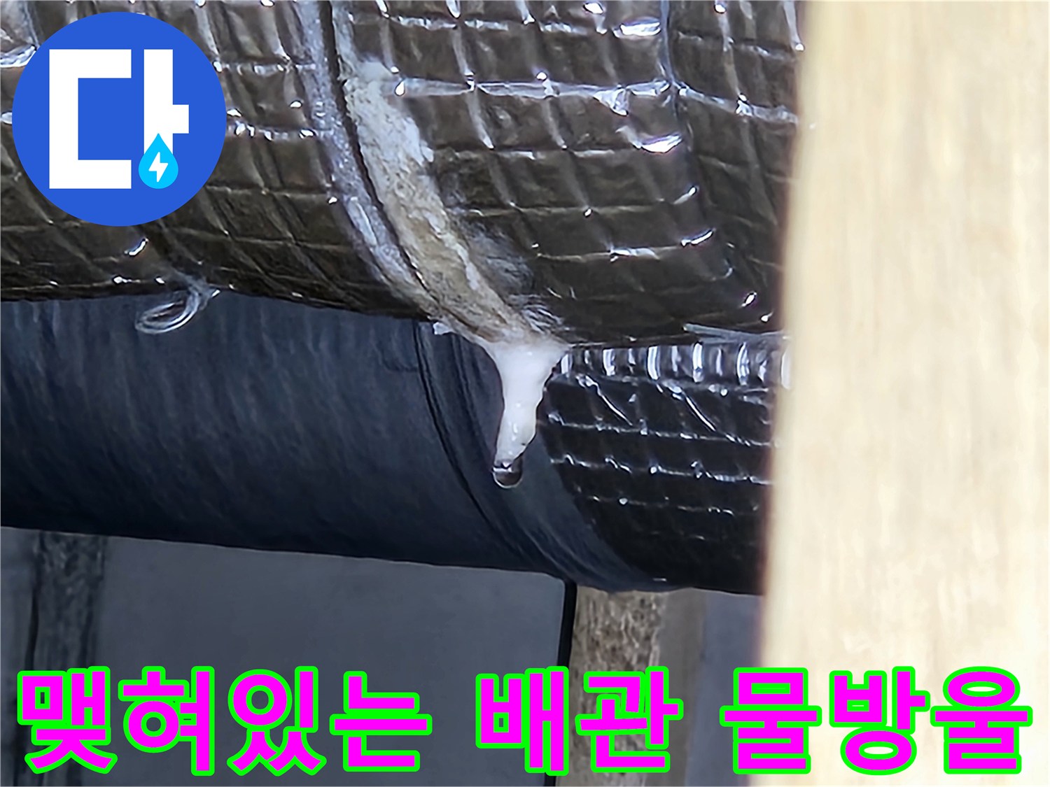 보온재-사이로-새어나오는-배관-물기