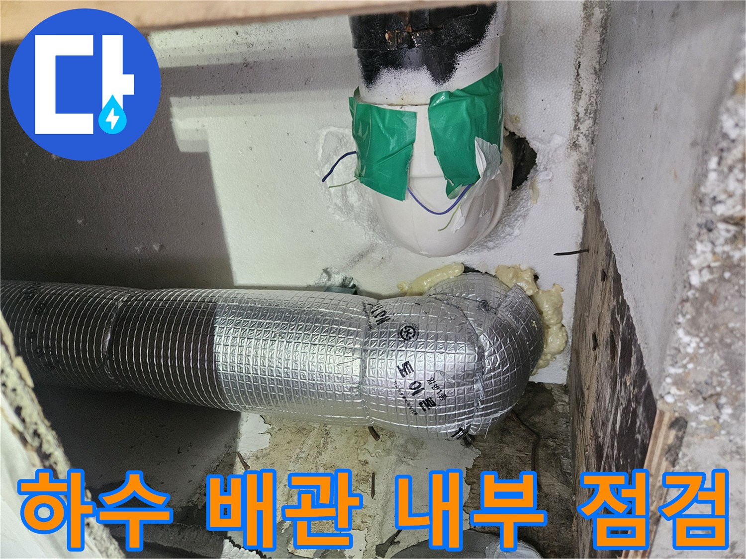 은박 보온재로 감싸진 하수 배관의 연결 상태