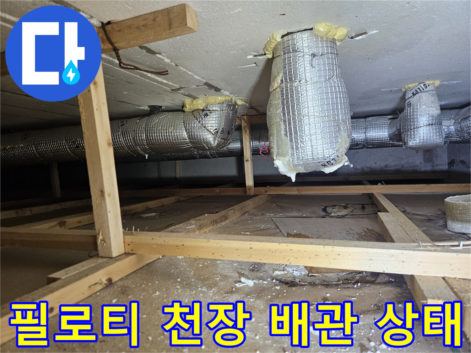 필로티-구조물-천장-내부-배관-보온재-상태-확인