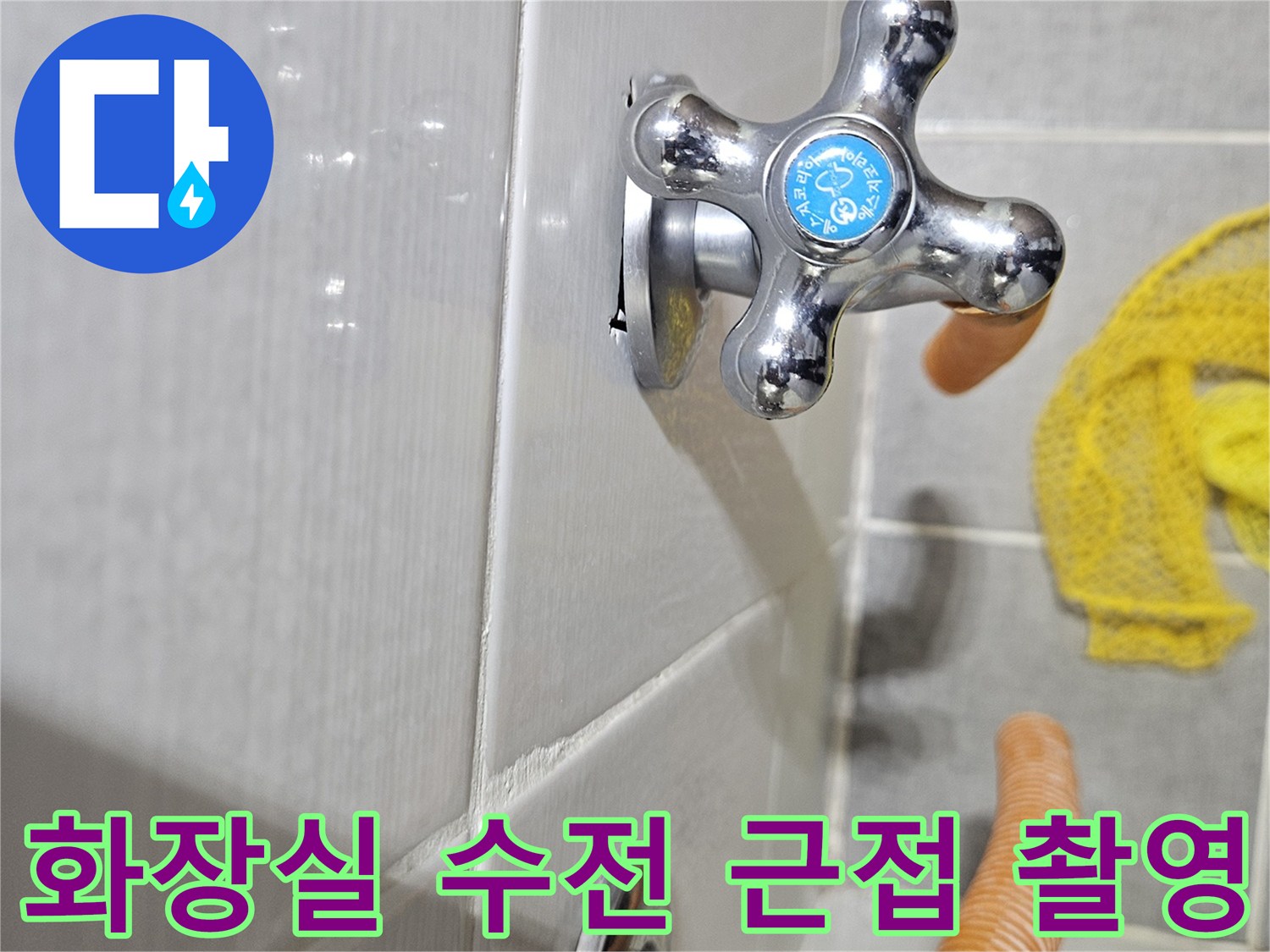 화장실-벽면-수전-및-타일-상태-사진