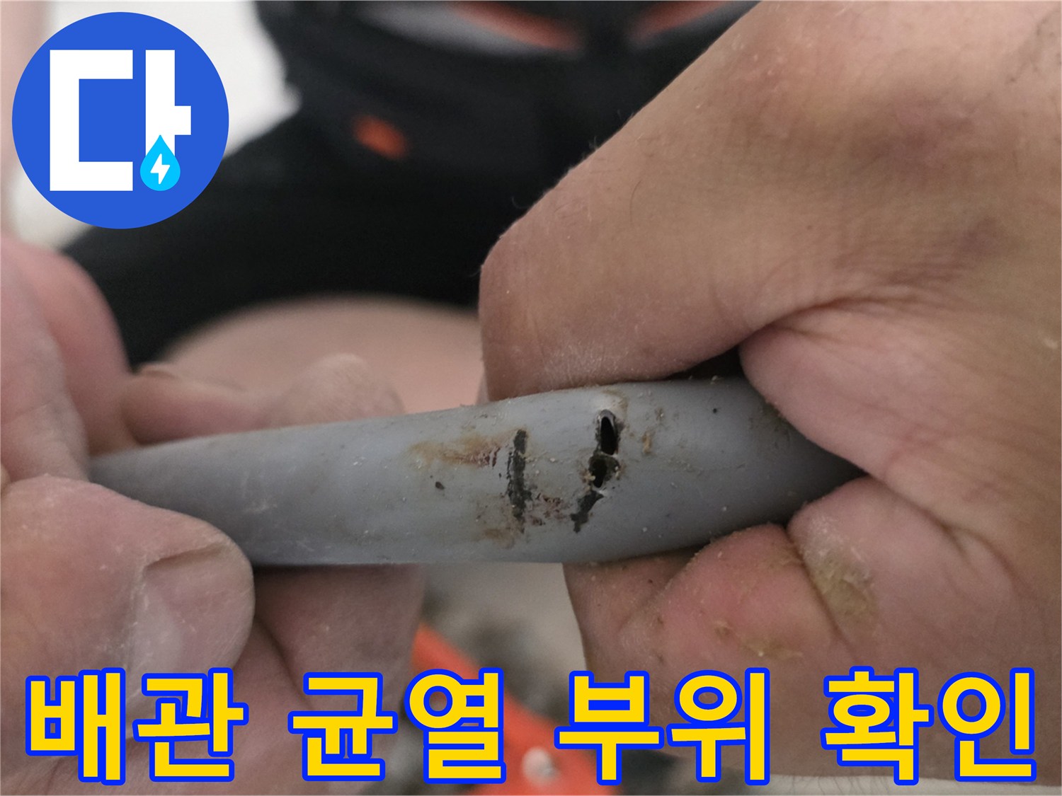 갈라진-배관-틈을-확인하는-작업자