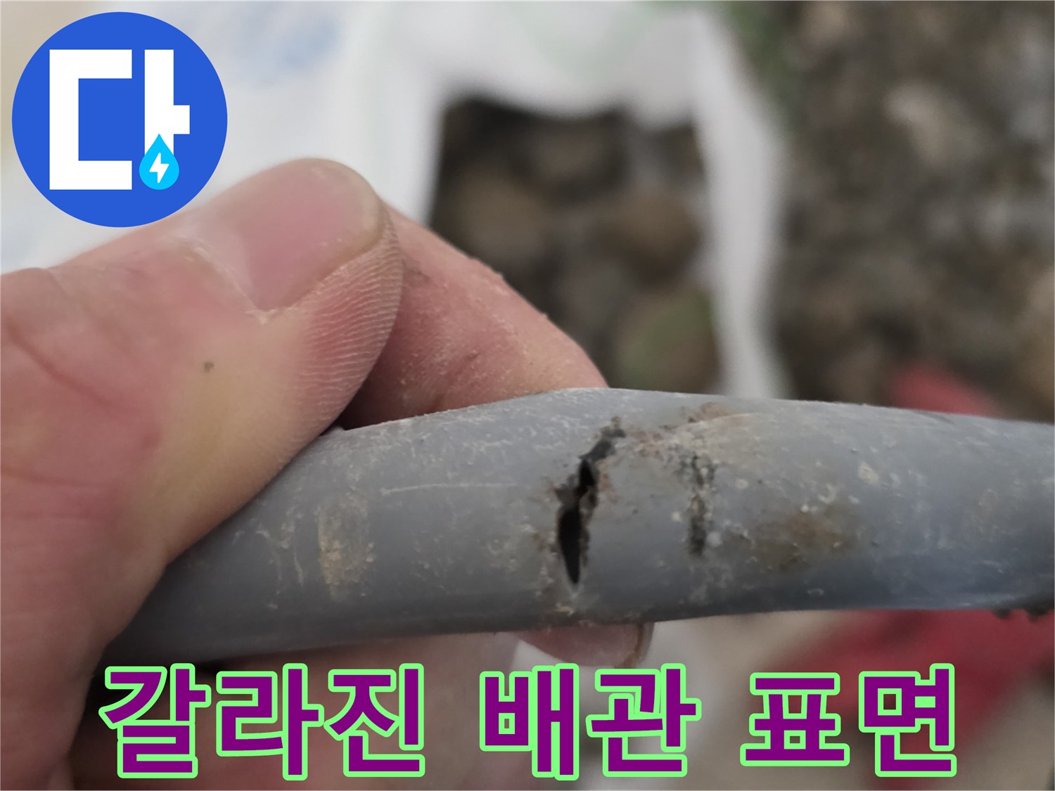 길게-찢어진-배관의-균열-부분을-확인