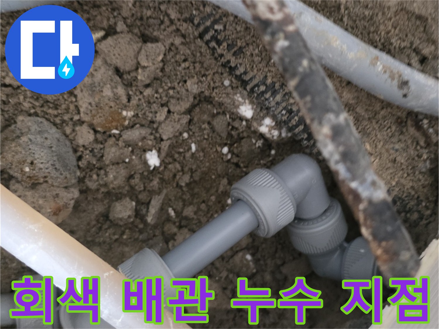 누수가 발생한-매립형 배관의 연결 부속