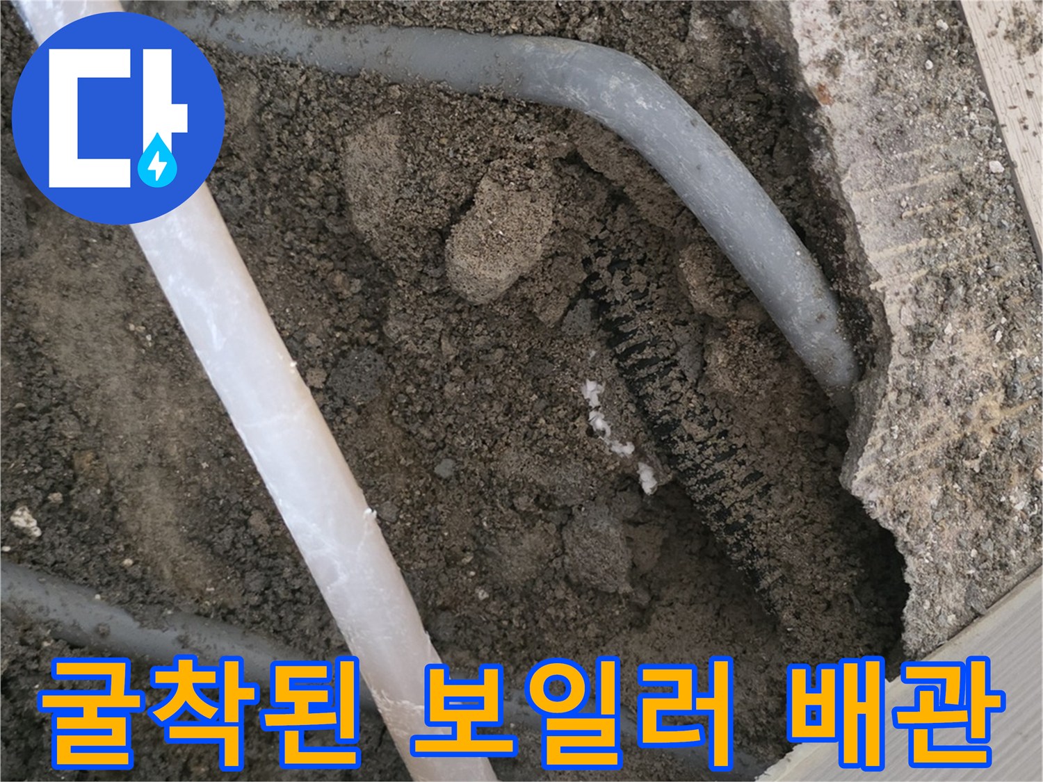 보일러-배관-파손-부위-굴착-현장