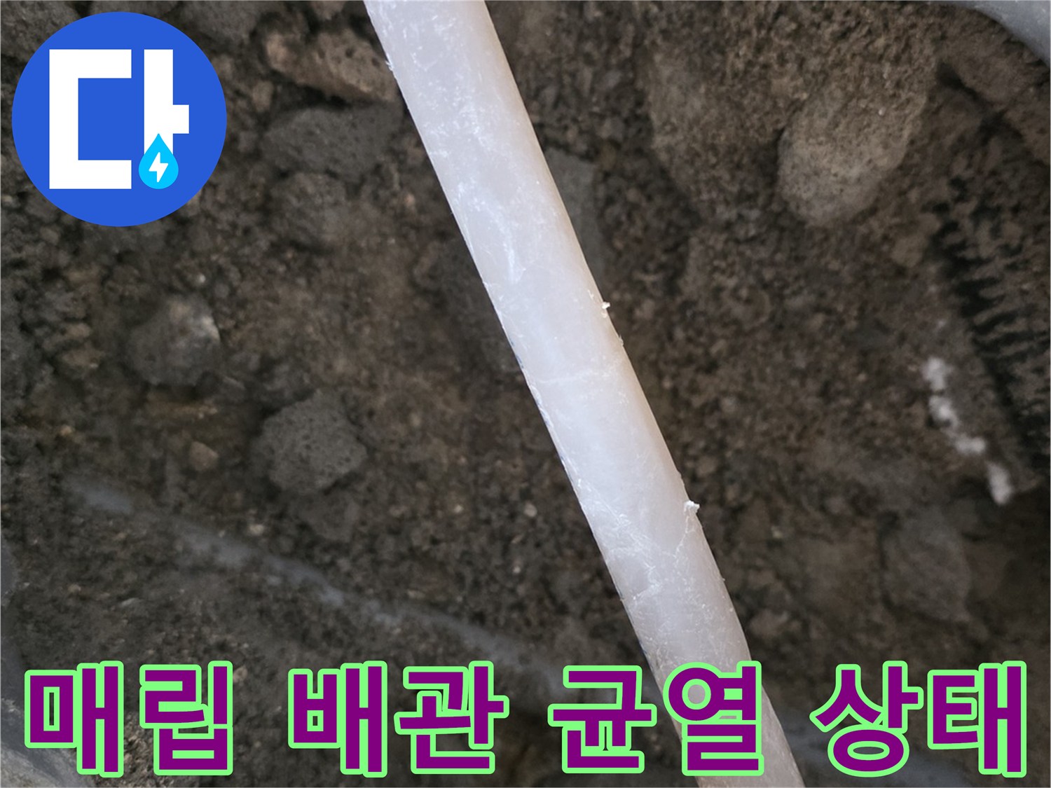 콘크리트 아래-균열이 발생한 배관의 모습