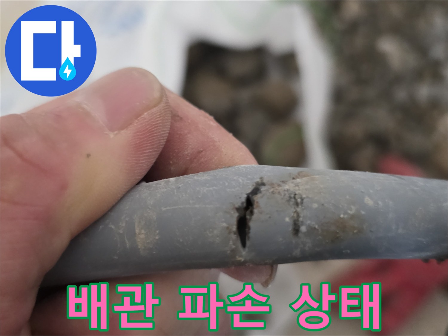 파손되어-물이-새는-회색-배관-틈