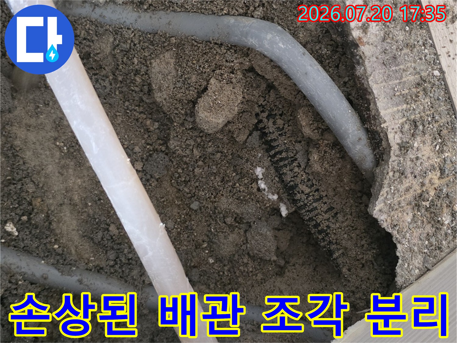 파손된 배관 부위를 절단하고 제거하여 수리 준비를 마친 모습