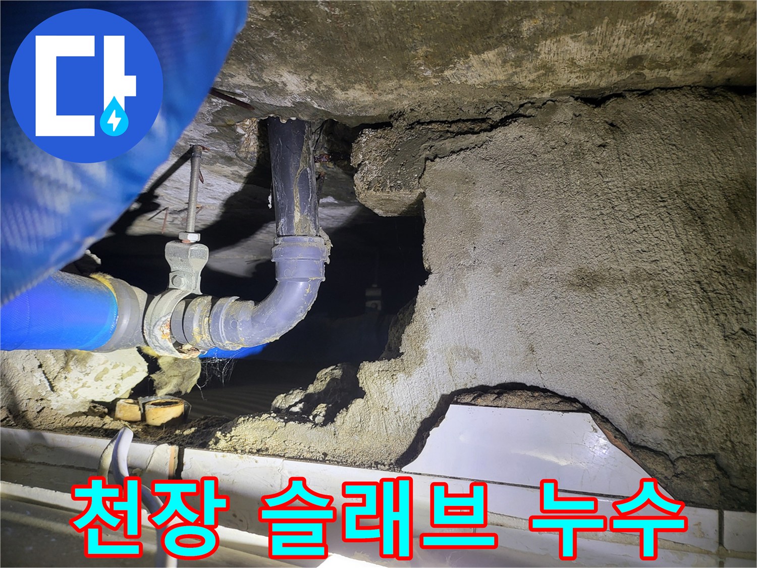 배관-지지대-주변의-누수-및-침수-흔적