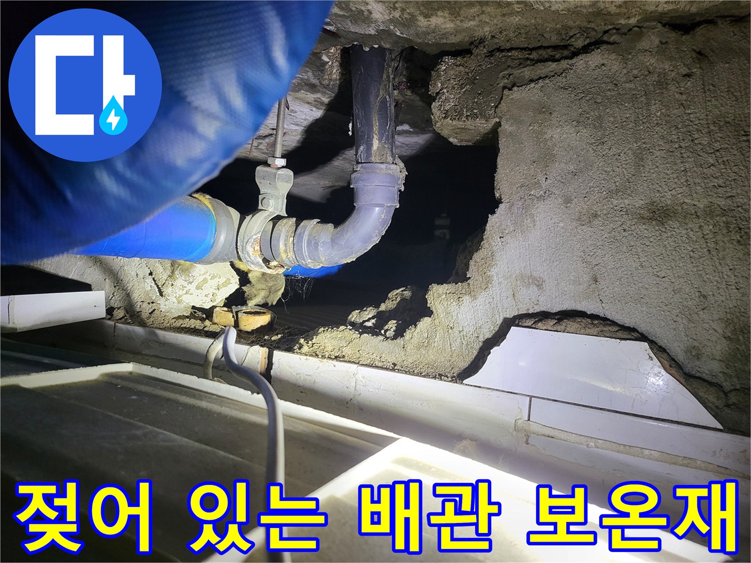 파란색-보온재로-감싸진-배관의-습기-상태
