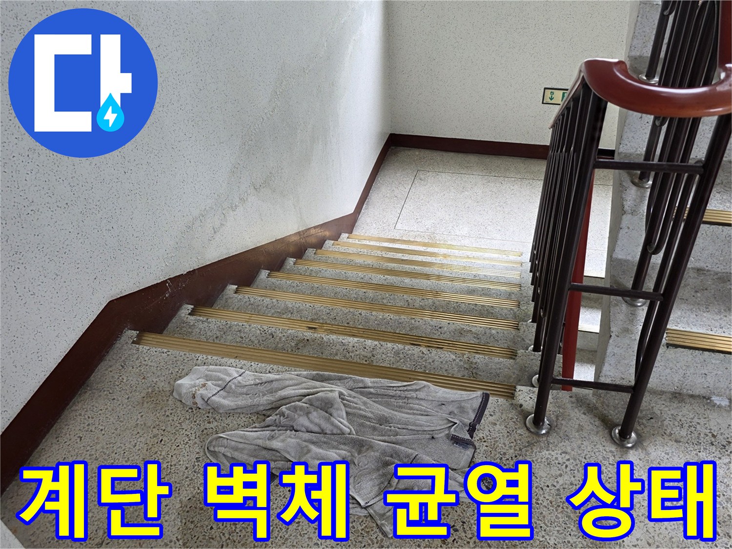 계단실 벽면 크랙과 습기 흔적