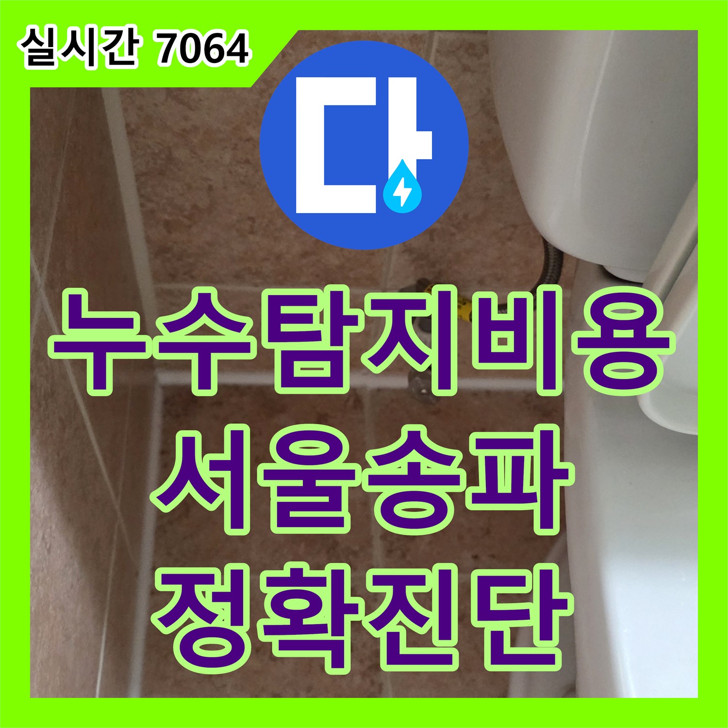 누수탐지비용 아끼려다 실패한 현장을 정밀 진단으로 해결한 서울 송파구 사례