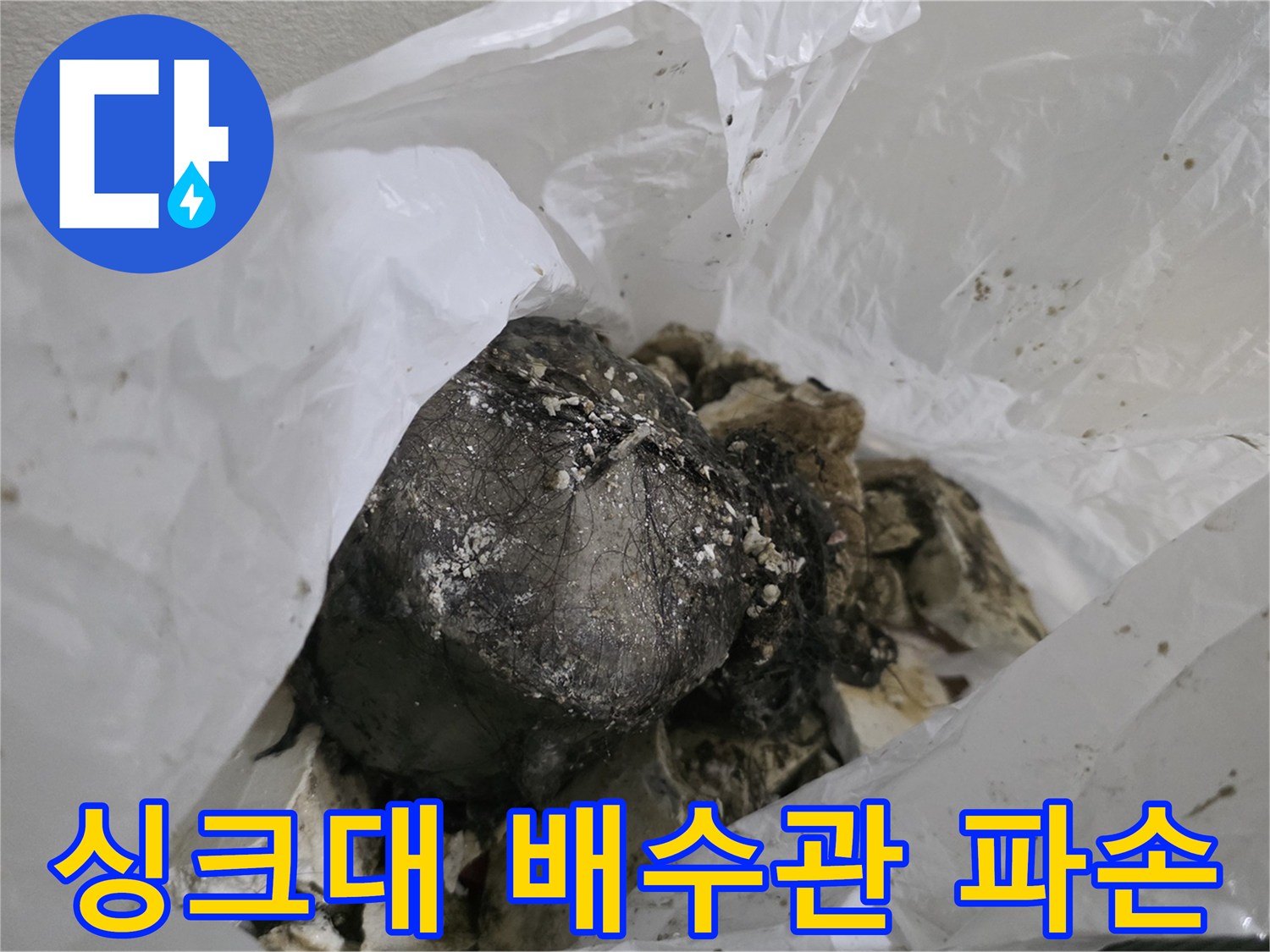비닐에 담긴-파손된-배수관 부품