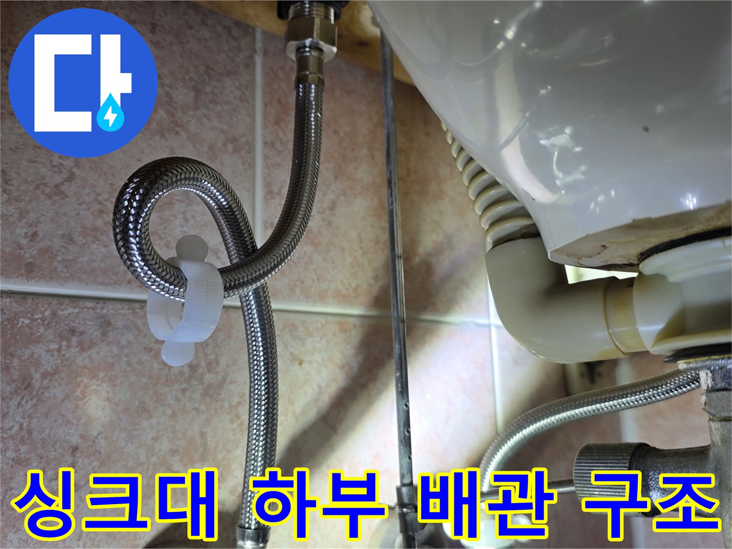 싱크대-아래쪽-금속-자바라-배수관-연결-상태