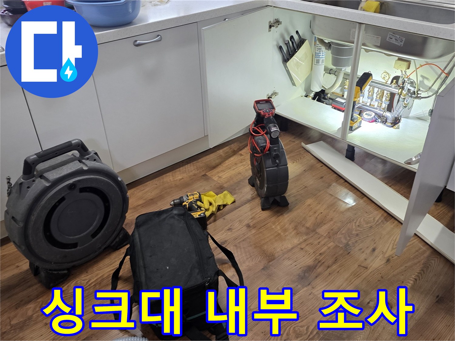 싱크대-하단-배관-주변-누수-흔적-조사