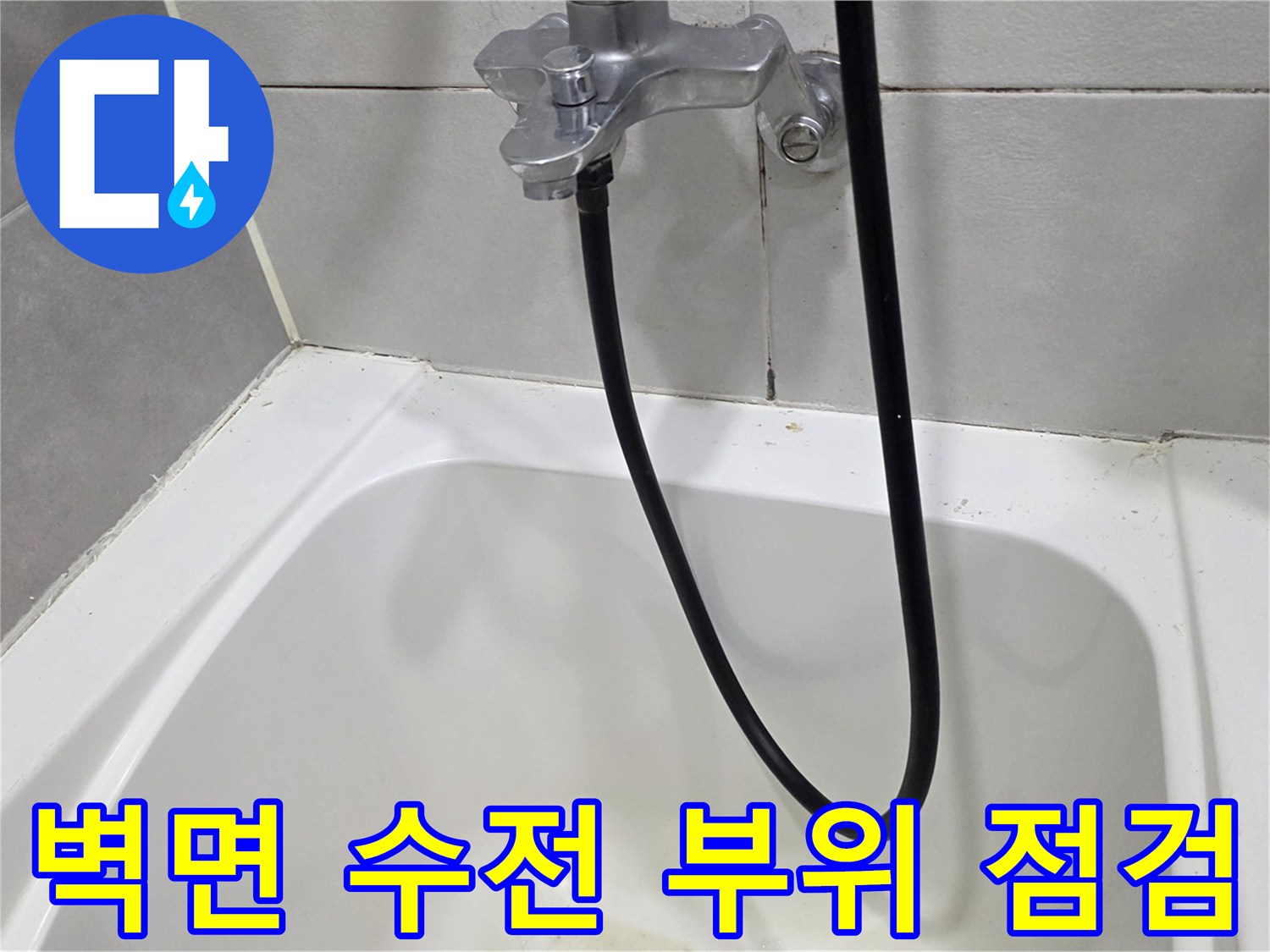 욕실-벽면-수전-및-타일-접합부