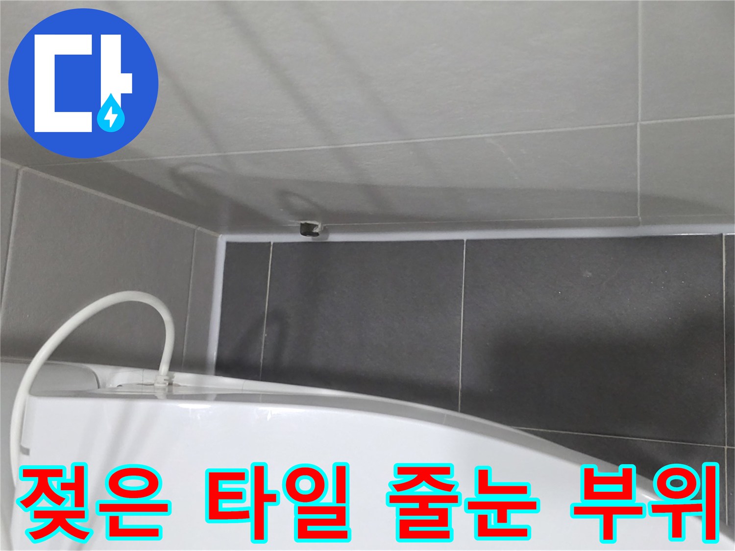 욕실-벽면-타일-경계-수분-침투