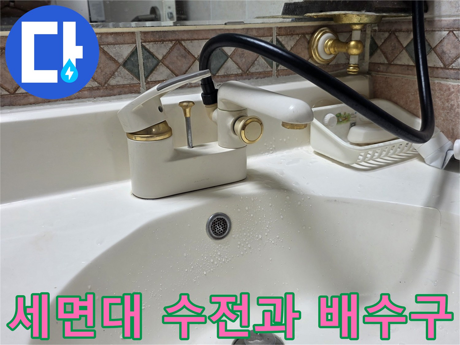욕실-세면대-금색수전-및-배수구-상태