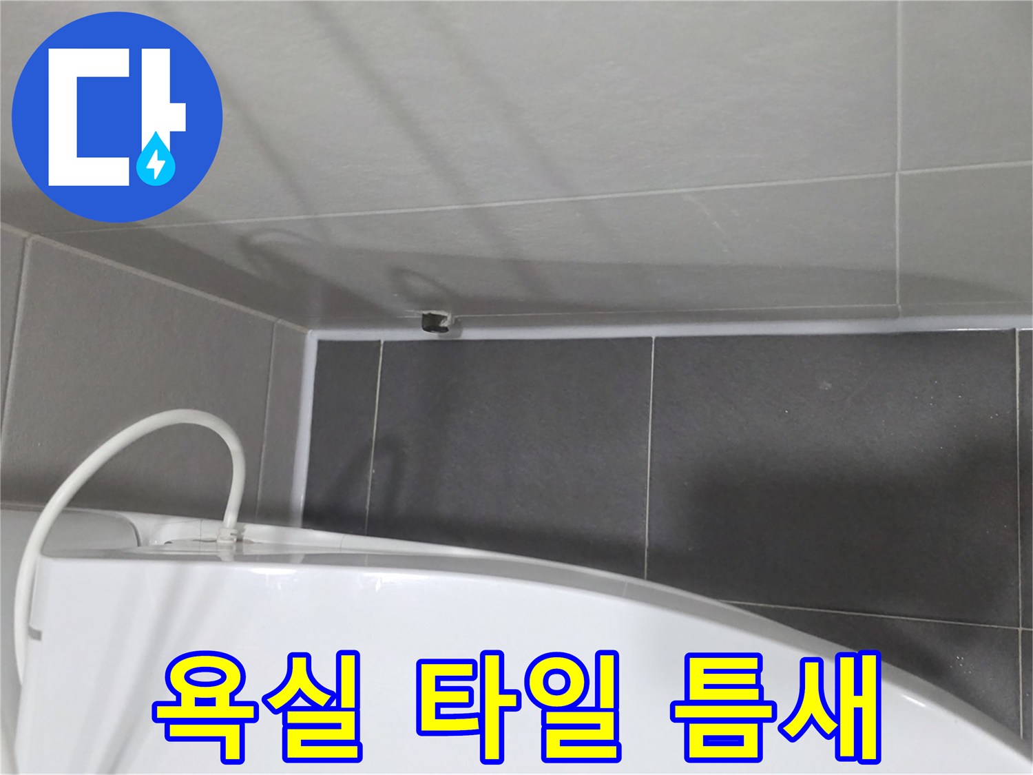욕실-타일-사이-물기-흔적-확인