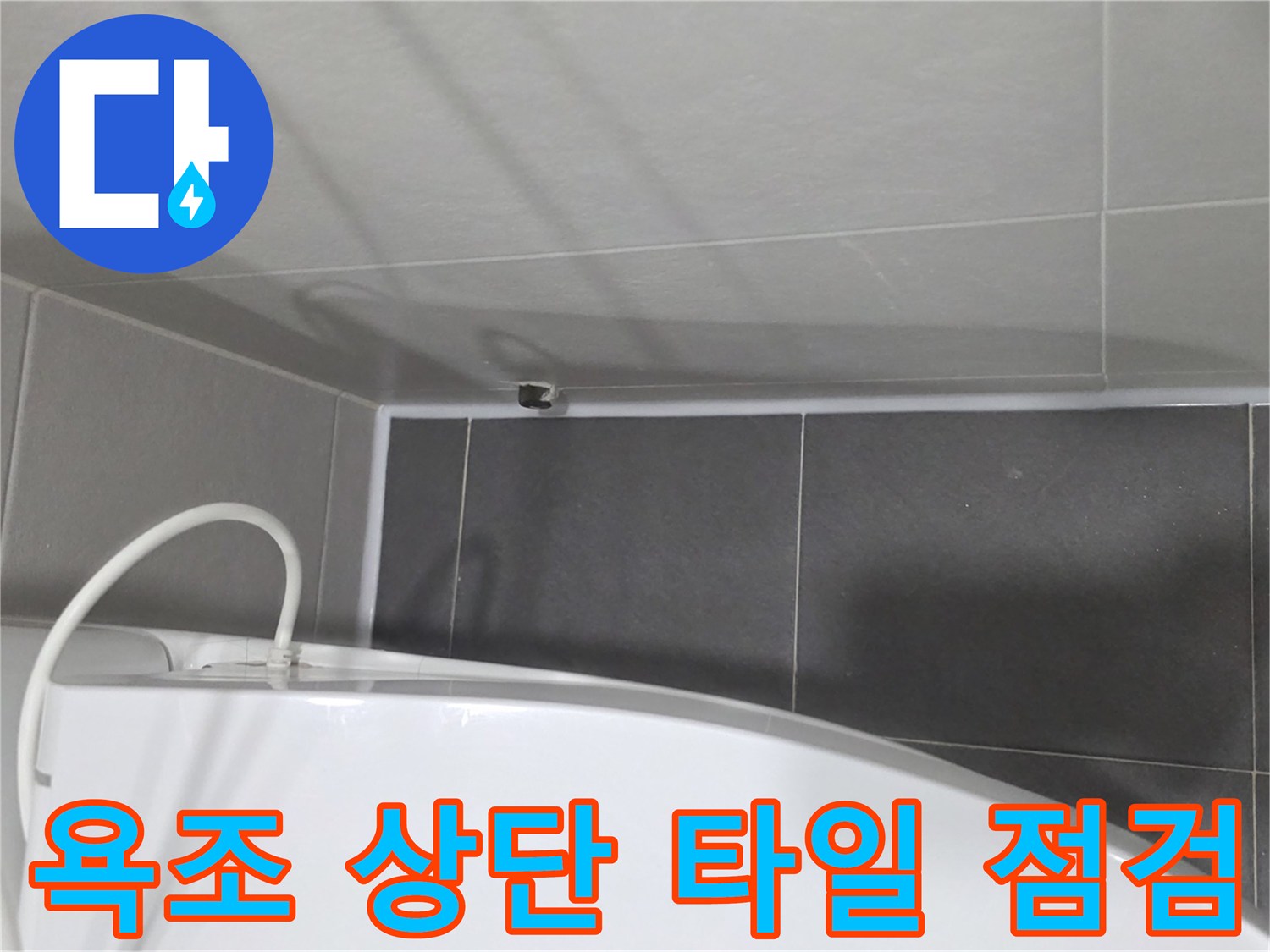 욕조-가장자리-타일-습기-상태