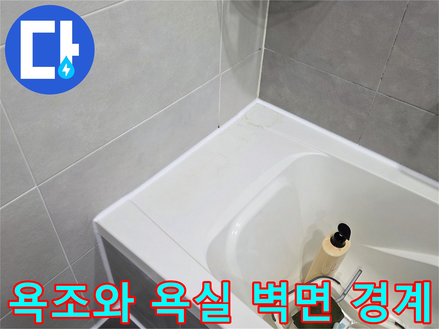욕조-경계-및-타일-벽면-상태-사진