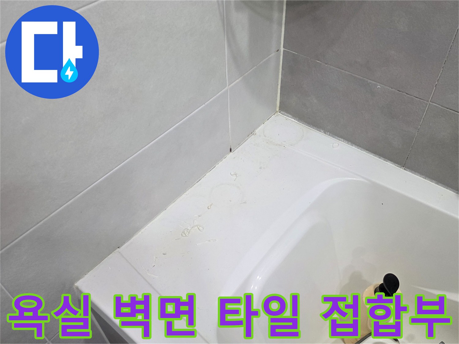 욕조-상단-벽면-타일-틈새-관찰