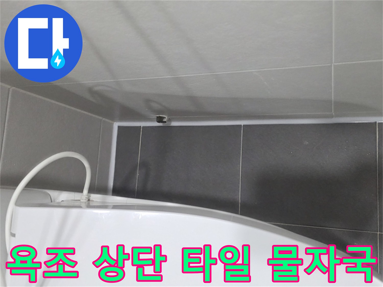욕조-윗부분-타일-습기-포착