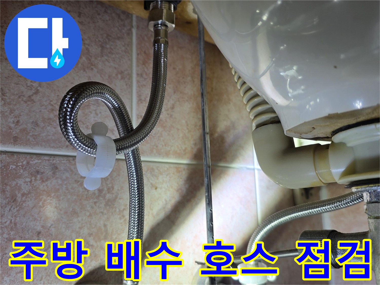 주방-배수-호스-및-금속-자바라-연결부-상태