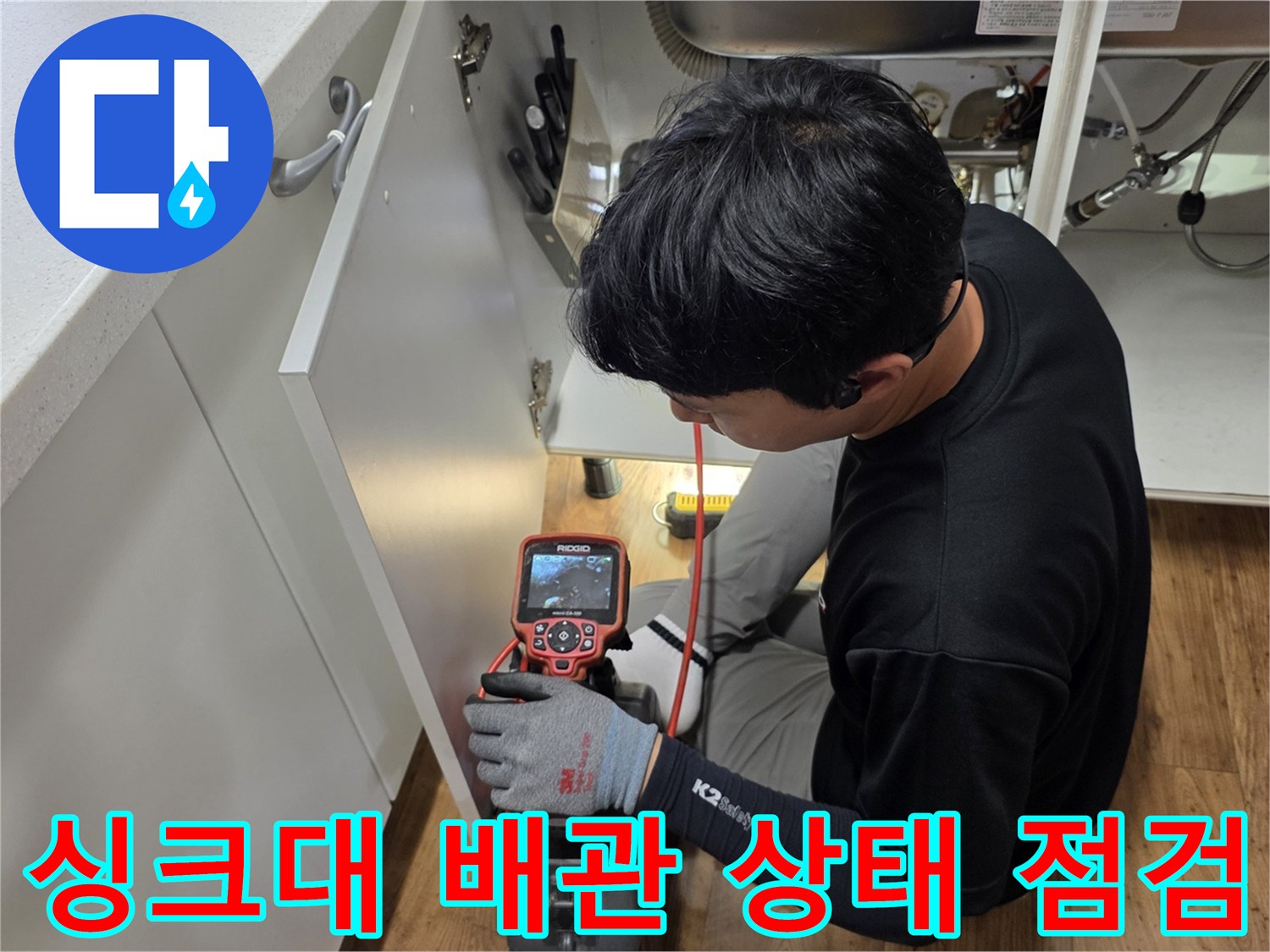 하부장-안쪽-배관의-누수를-찾는-작업자