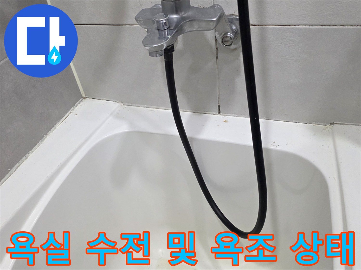 화장실-수전-및-욕조-내부-상태-사진