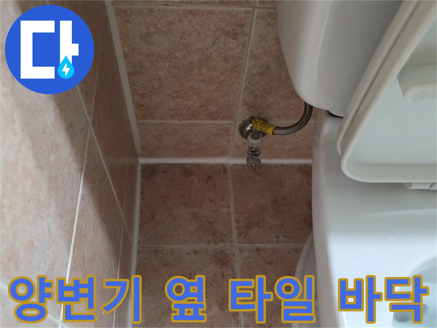 화장실-양변기-측면-급수-밸브-및-타일