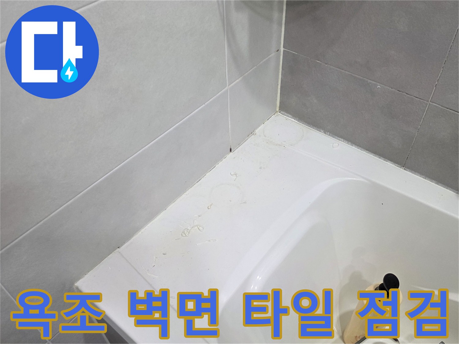 화장실-욕조-가장자리-타일-균열-점검