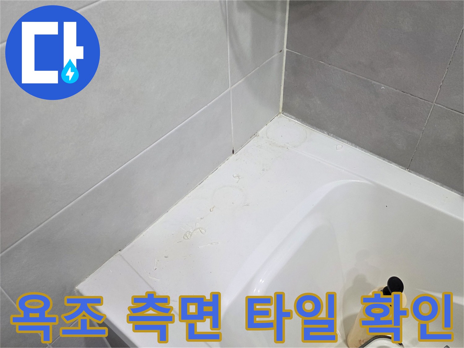 화장실-욕조-및-타일-경계부-촬영