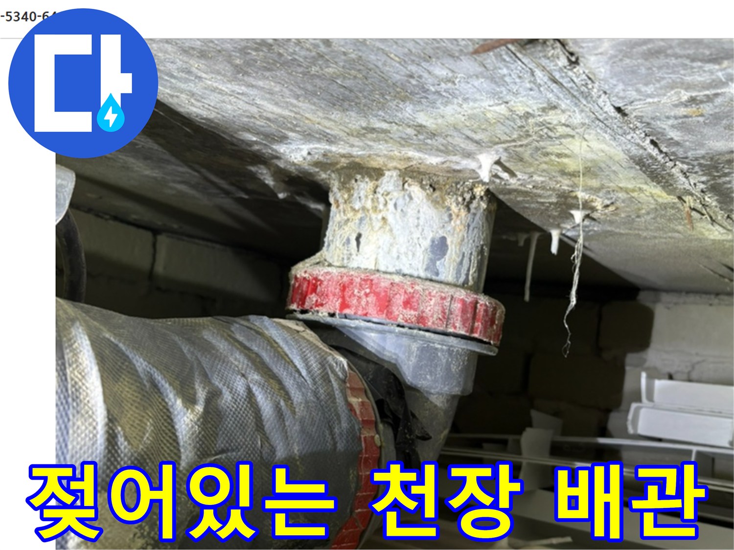 아래층-천장-배관-주변-물기-확인