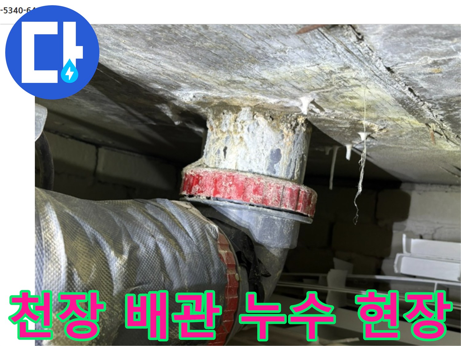 아파트 화장실 천장-배관 연결부위 물샘 확인