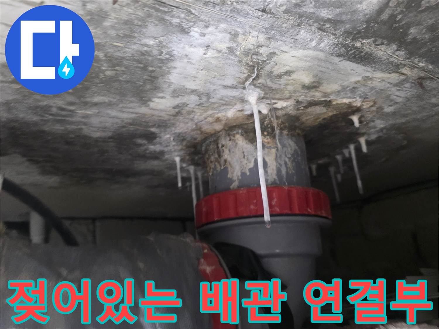 화장실-천장-배관-연결부의-습기-및-물자국