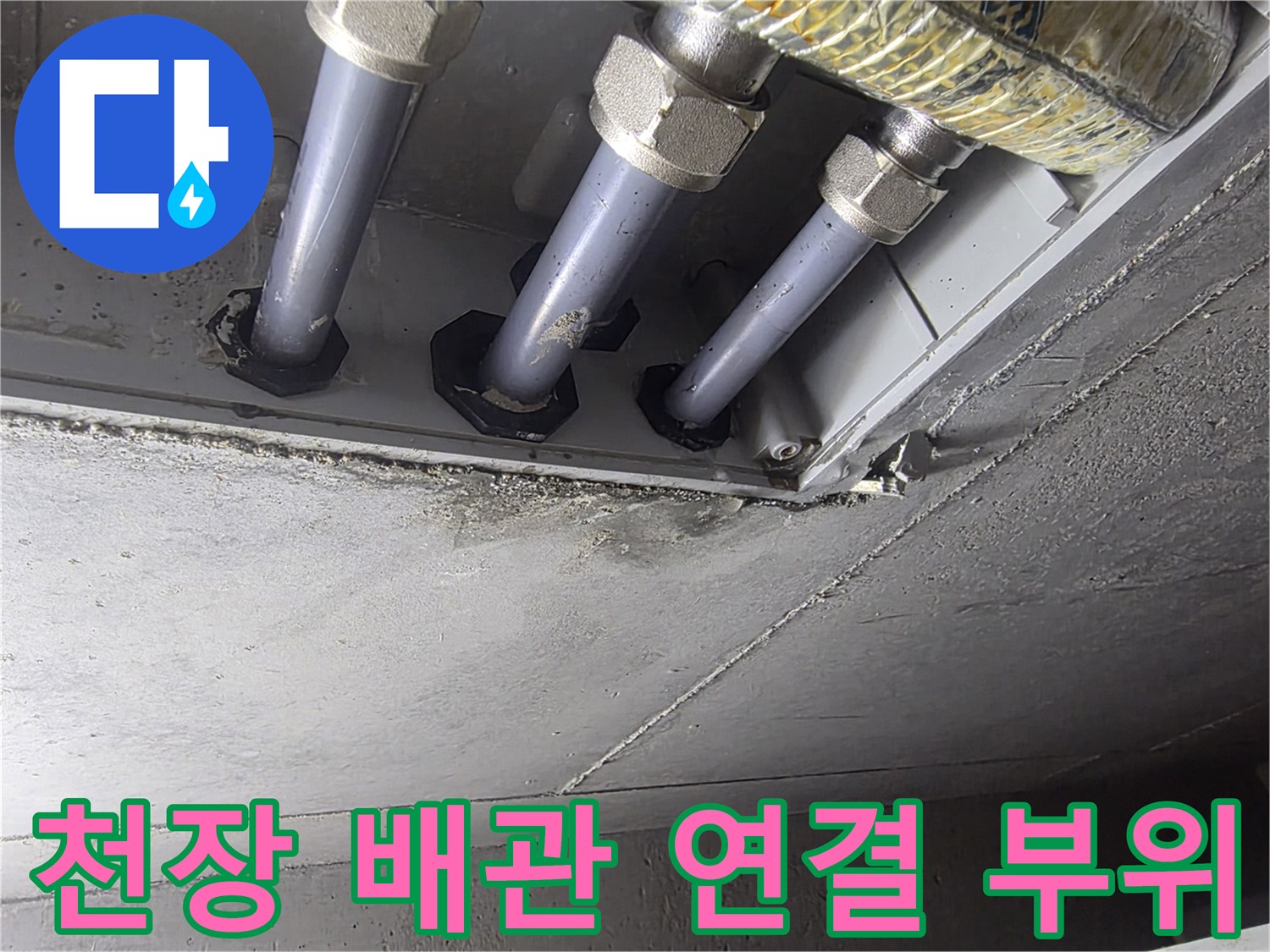 천장에 설치된 다수의 배관과 금속 재질의 연결 너트