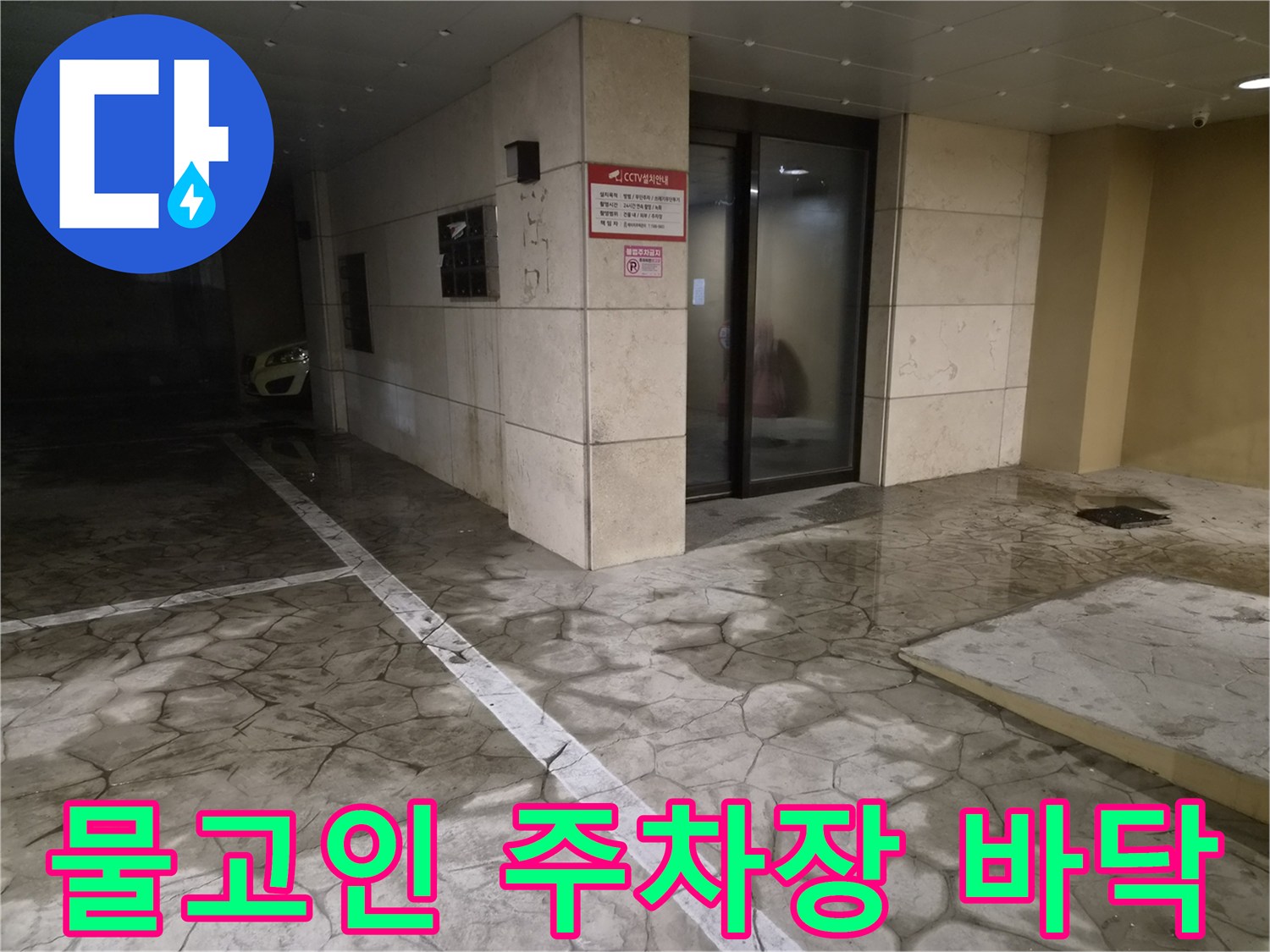 물이 고여 있는-건물 지하주차장 통로의 모습
