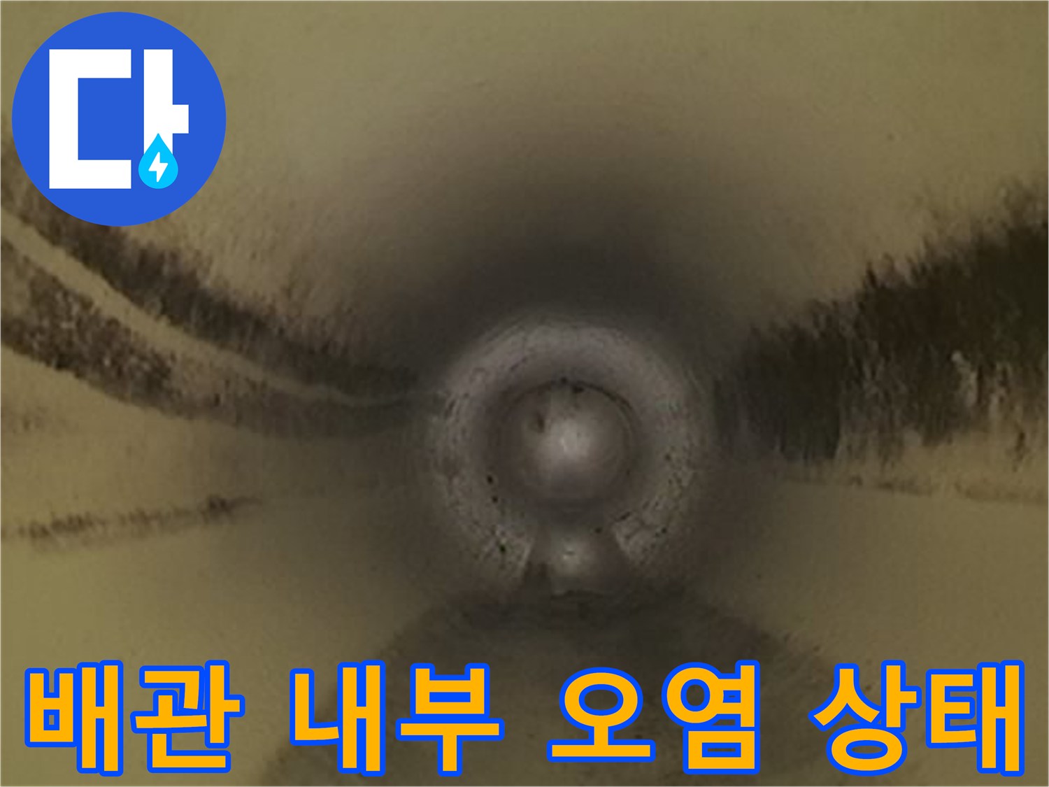 배관-안에-가득히-차있는-이물질-모습