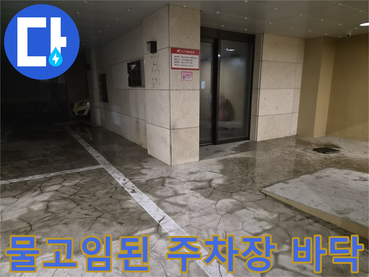 필로티-구조-건물-주차장-바닥-물고임-현상