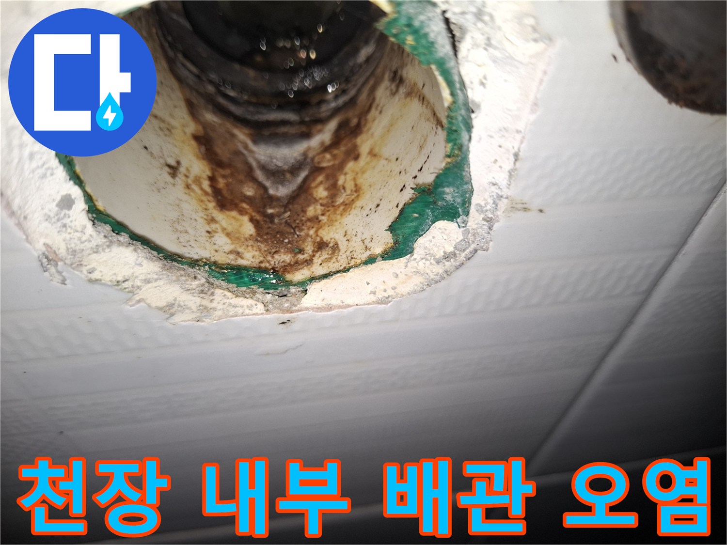 누수 발생-배관 주변-변색된 흔적