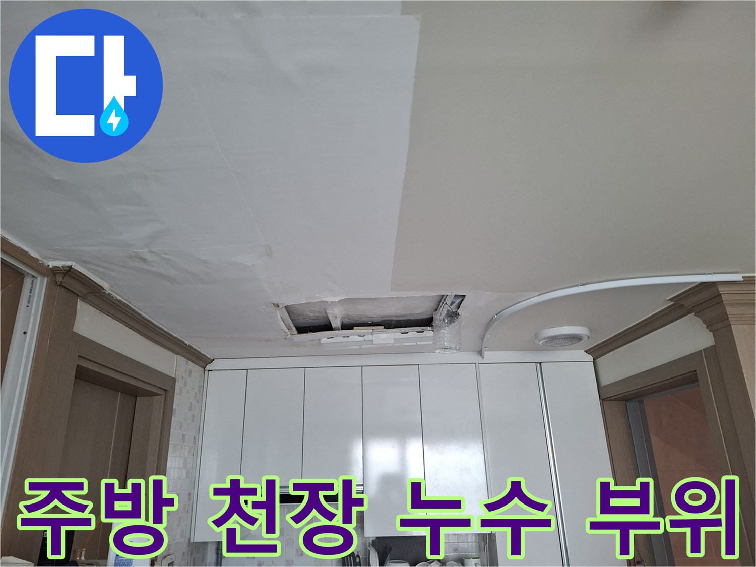 동대문구-아파트-주방-천장-누수-확인-현장
