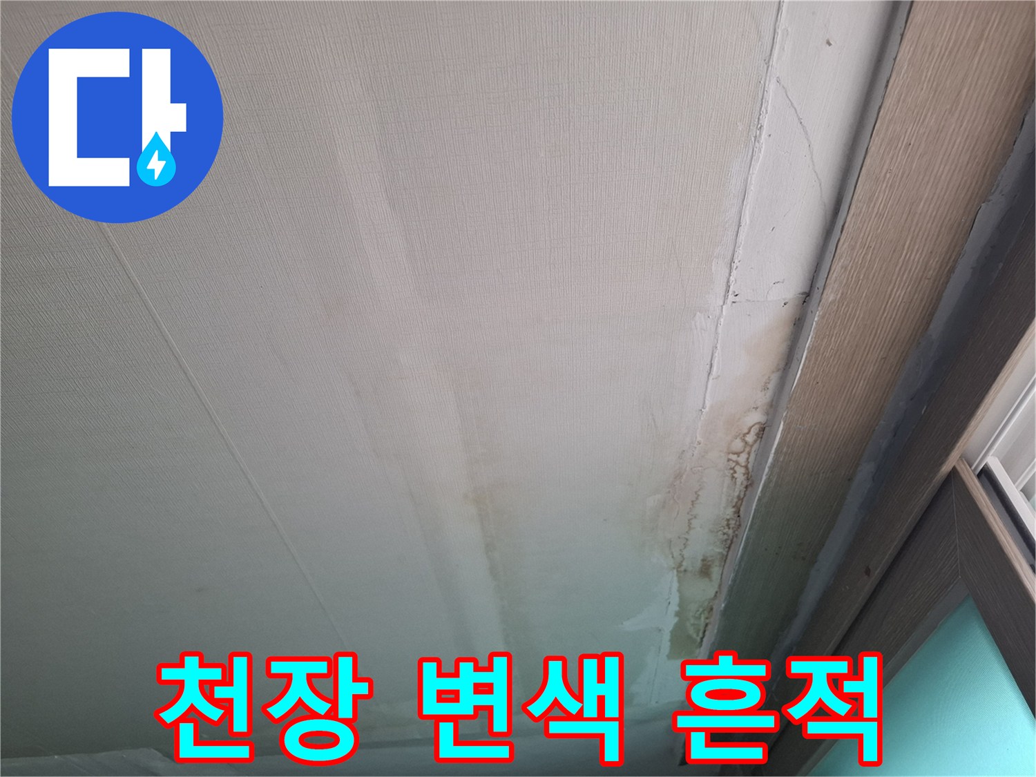 젖은-벽지로-인한-천장-변색-사진